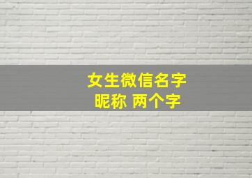 女生微信名字 昵称 两个字